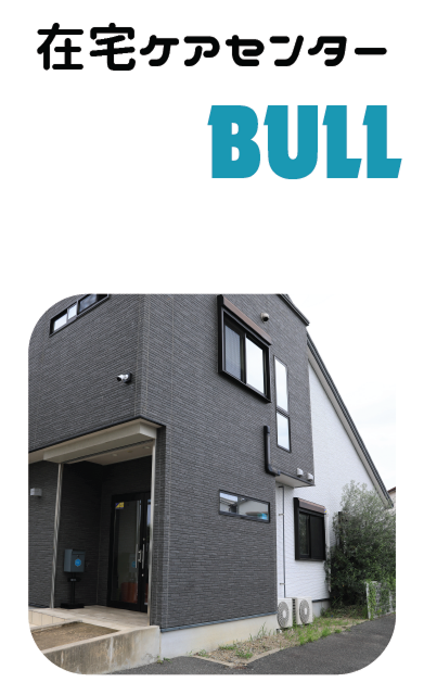 在宅ケアセンターBULL